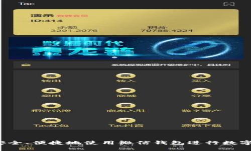 如何安全、便捷地使用微信钱包进行数字交易?