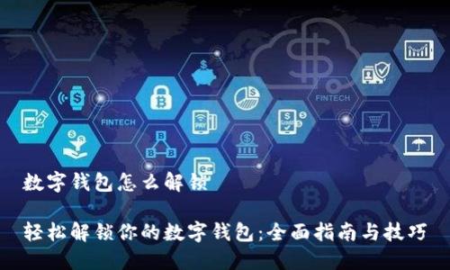数字钱包怎么解锁
轻松解锁你的数字钱包:全面指南与技巧