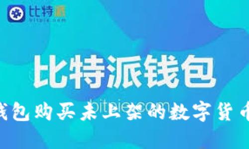 如何通过TP钱包购买未上架的数字货币:全方位指南