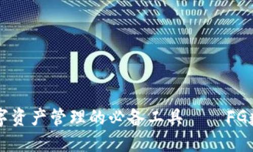 未来数字资产管理的必备工具——FG数字钱包