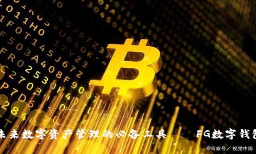 未来数字资产管理的必备工具——FG数字钱包