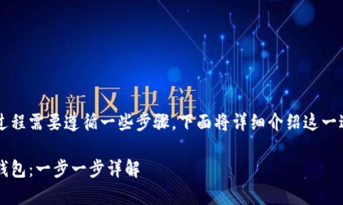欧意里U(Ouyi U)转入TP钱包的过程需要遵循一些步骤。下面将详细介绍这一过程,并回答一些可能相关的问题。
如何将欧意里U(Ouyi U)转入TP钱包:一步一步详解
