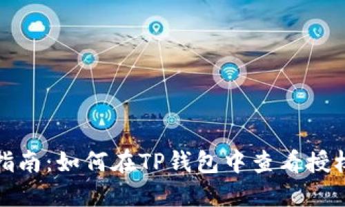 全面指南:如何在TP钱包中查看授权信息