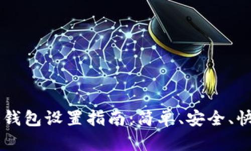 区块链钱包设置指南:简单、安全、快速上手