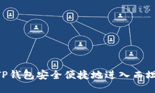 如何通过TP钱包安全便捷地进入西坦(SITAN)?