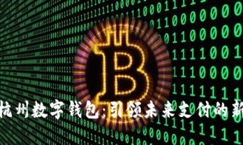 探索杭州数字钱包:引领未来支付的新体验
