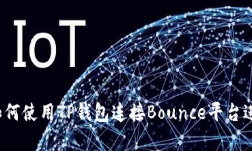 全面解析:如何使用TP钱包连接Bounce平台进行安全交易