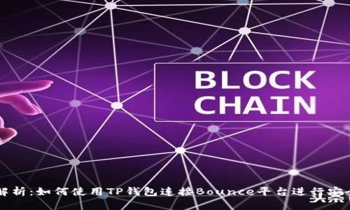 全面解析:如何使用TP钱包连接Bounce平台进行安全交易