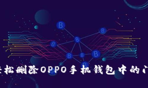 如何轻松删除OPPO手机钱包中的门禁卡?