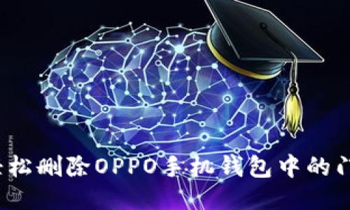 如何轻松删除OPPO手机钱包中的门禁卡?