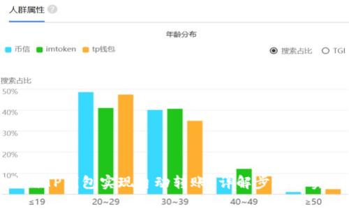 如何利用TP钱包实现自动转账?详解步骤与实用技巧