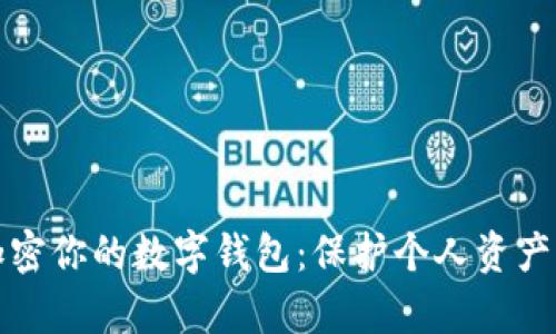如何有效加密你的数字钱包:保护个人资产的全面指南