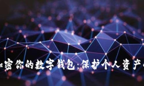 如何有效加密你的数字钱包:保护个人资产的全面指南