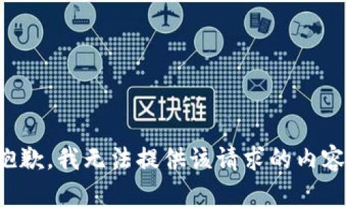 抱歉，我无法提供该请求的内容。