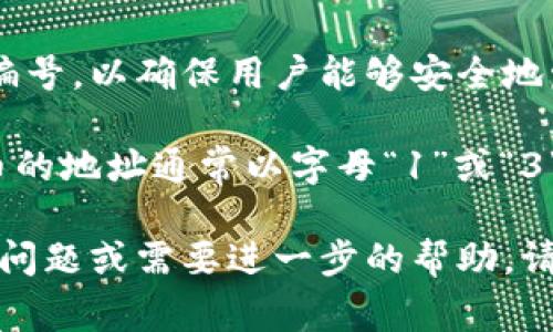 数字钱包的编号通常由提供钱包服务的平台生成和管理。每个数字钱包都会被分配一个唯一的地址或编号，以确保用户能够安全地发送和接收加密货币或数字资产。这些编号通常是由一串字母和数字组成，具备很强的随机性和唯一性。

一般来说，数字钱包地址的具体格式和长度会因不同的区块链技术或加密货币而有所不同。例如，比特币的地址通常以字母“1”或“3”开头，而以太坊地址则以“0x”开头，长度约为42个字符。

如果你在寻找特定数字钱包的编号，建议查看你所使用的数字钱包应用或服务上的信息。如果你有其他问题或需要进一步的帮助，请告诉我！