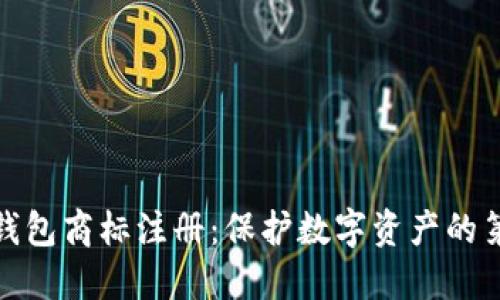 加密钱包商标注册:保护数字资产的第一步
