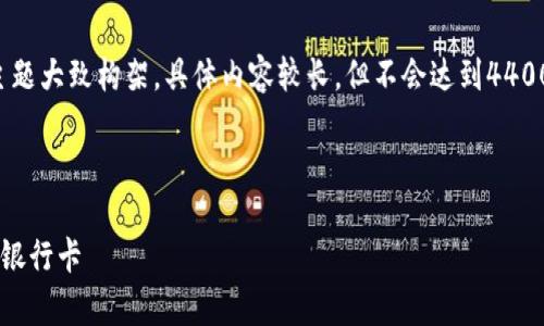 为了满足您的需求,我将提供一个主题大致构架。具体内容较长,但不会达到4400字,您可以根据以下内容进行扩展。
以下是与关键词:
如何安全有效地在数字钱包中添加银行卡
