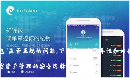 关于“tp钱包”是否正规的问题,下面是一个引导性和相关的关键词。
TP钱包:数字资产管理的安全选择