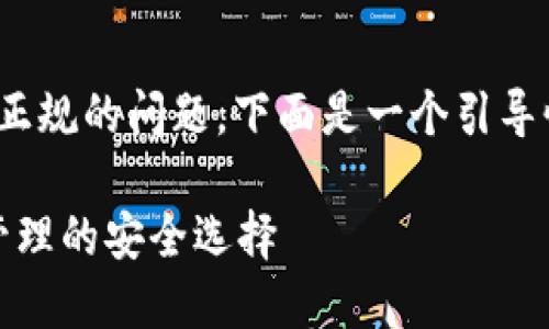 关于“tp钱包”是否正规的问题,下面是一个引导性和相关的关键词。
TP钱包:数字资产管理的安全选择