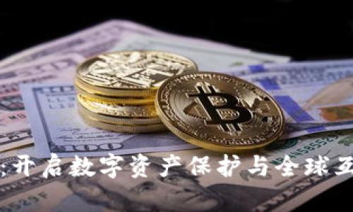 区块链钱包:开启数字资产保护与全球互通的新世界