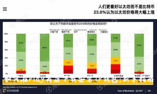 如何在Play商店下载安装TP钱包:新手指南