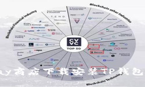 如何在Play商店下载安装TP钱包:新手指南