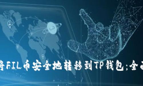 如何将FIL币安全地转移到TP钱包:全面指南