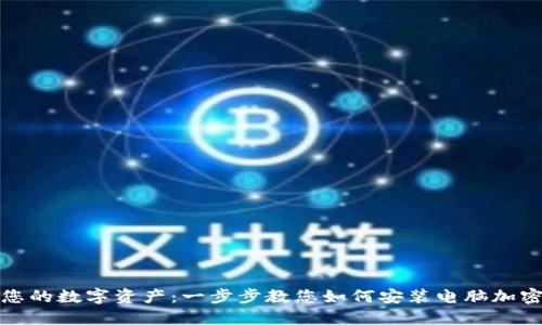 保护您的数字资产:一步步教您如何安装电脑加密钱包