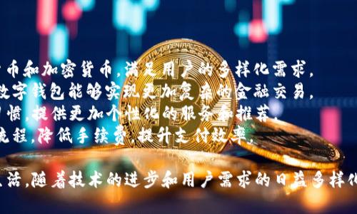数字钱包，也常被称为电子钱包或虚拟钱包，是一种基于电子设备的支付工具，可以用于存储和管理电子货币和支付信息。数字钱包能够使用户在不需要携带现金或者实体信用卡的情况下，安全地进行在线交易或面对面的支付。

数字钱包的工作原理通常涉及以下几个方面：

1. **存储功能**：数字钱包可以存储多种形式的支付信息，包括信用卡、借记卡、银行账户信息以及加密货币等。用户只需在完成初期设定后，便可方便地进行日常交易。

2. **支付功能**：用户可以通过数字钱包在线购物、支付账单以及进行P2P转账，通常这些交易都是通过手机应用或计算机进行的。许多数字钱包还支持二维码支付，用户只需扫描商家的二维码即可完成支付。

3. **安全性**：数字钱包通常会采用多重安全措施，例如密码、指纹识别或面部识别等生物识别技术。此外，交易时的数据加密也能有效保障用户的财务信息安全。

4. **方便性**：由于大多数数字钱包都可以在智能手机上使用，用户可以随时随地进行支付，在某种程度上提升了购物的便利性。

5. **对接银行和金融服务**：许多数字钱包与银行和金融服务提供商直接链接，用户可以轻松转账、充值或提取资金，提升了资金的流动性和管理便利。

数字钱包近年来的迅速崛起得益于移动互联网的普及、消费习惯的改变以及疫情期间无接触支付需求的增加。越来越多的人开始接受和使用数字钱包，使得它在现代金融体系中扮演着越来越重要的角色。

如果你对数字钱包有更深入的兴趣或疑问，可以考虑以下几个相关问题进行进一步探讨：

### 问题1：数字钱包有哪些主要类型？
数字钱包可以分为多种类型，主要包括以下几种：
1. **软件钱包**：这类钱包是通过手机应用或电脑软件运行的，用户在设备上安装应用后创建账户即可。代表性的有支付宝、微信支付、Apple Pay等。
2. **硬件钱包**：与软件钱包不同，这类钱包是一种专用设备，用于存储用户的加密货币，因其物理形式而相对安全，适合长期保存高价值的数字资产。
3. **在线钱包**：这些钱包通常由第三方服务提供商托管，用户通过网络访问其账户。但需要注意的是，这类钱包的安全性依赖于服务提供商的安全措施，可能存在一定风险。
4. **多重签名钱包**：这种钱包需要多个密钥才能进行交易，增强了安全性，适合企业或者那些需要额外安全保障的用户。

### 问题2：数字钱包如何保障用户的金融安全？
金融安全一直是用户使用数字钱包过程中最为关心的问题之一。为确保用户信息和资金的安全，数字钱包采用了多种安全技术：
1. **加密技术**：大多数数字钱包使用SSL/TLS协议，对用户的敏感信息进行加密，确保数据在传输过程中不被黑客窃取。
2. **生物识别技术**：例如指纹识别或者面部识别，用户在进行交易时需要通过生物特征验证身份，增加了安全性。
3. **双因素认证**：用户在登录账户时需要提供两个以上的身份验证信息，例如密码和手机验证码。即使密码泄露，黑客也无法轻易进入账户。
4. **监控系统**：数字钱包服务商会建立监控系统，实时检测异常交易，及时做出反应，保护用户资金安全。

### 问题3：使用数字钱包的优势有哪些？
随着数字经济的发展，数字钱包的使用变得越来越普遍。其主要优势包括：
1. **极高的便利性**：用户可以通过手机随时随地管理和使用资金，进行在线支付、账单支付等，无需携带现金或信用卡。
2. **加速了交易流程**：在实体店支付时，用户只需通过扫描二维码、NFC技术或输入密码即可完成支付，交易速度大大提高。
3. **集成多种功能**：除了基本的支付功能，许多数字钱包还融合了理财、投资等其他金融服务，例如消费积分、账单管理等，为用户提供一站式服务。
4. **乐于分享】**：很多数字钱包提供奖励机制，例如转账可以获得积分或现金返还，刺激用户的使用意愿。

### 问题4：数字钱包的未来发展趋势是什么？
随着科技的不断发展，数字钱包的未来也将呈现出新的趋势：
1. **支持更多货币形式**：未来的数字钱包不仅限于法定货币还将支持更多种类的数字货币和加密货币，满足用户的多样化需求。
2. **智能合约和区块链技术**：智慧合约技术的使用将提升交易的安全性和透明度，使得数字钱包能够实现更加复杂的金融交易。
3. **AI与大数据分析的应用**：人工智能和大数据技术将帮助金融机构分析用户的交易习惯，提供更加个性化的服务和推荐。
4. **跨境支付的便利化**：随着国际贸易的发展，未来数字钱包将更加注重简化跨境支付流程，降低手续费，提升支付效率。

总结起来，数字钱包作为当今金融科技的重要一环，正在逐步改变我们的支付习惯和金融生活。随着技术的进步和用户需求的日益多样化，数字钱包将在未来继续发挥重要作用。