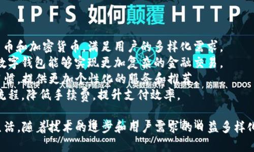 数字钱包，也常被称为电子钱包或虚拟钱包，是一种基于电子设备的支付工具，可以用于存储和管理电子货币和支付信息。数字钱包能够使用户在不需要携带现金或者实体信用卡的情况下，安全地进行在线交易或面对面的支付。

数字钱包的工作原理通常涉及以下几个方面：

1. **存储功能**：数字钱包可以存储多种形式的支付信息，包括信用卡、借记卡、银行账户信息以及加密货币等。用户只需在完成初期设定后，便可方便地进行日常交易。

2. **支付功能**：用户可以通过数字钱包在线购物、支付账单以及进行P2P转账，通常这些交易都是通过手机应用或计算机进行的。许多数字钱包还支持二维码支付，用户只需扫描商家的二维码即可完成支付。

3. **安全性**：数字钱包通常会采用多重安全措施，例如密码、指纹识别或面部识别等生物识别技术。此外，交易时的数据加密也能有效保障用户的财务信息安全。

4. **方便性**：由于大多数数字钱包都可以在智能手机上使用，用户可以随时随地进行支付，在某种程度上提升了购物的便利性。

5. **对接银行和金融服务**：许多数字钱包与银行和金融服务提供商直接链接，用户可以轻松转账、充值或提取资金，提升了资金的流动性和管理便利。

数字钱包近年来的迅速崛起得益于移动互联网的普及、消费习惯的改变以及疫情期间无接触支付需求的增加。越来越多的人开始接受和使用数字钱包，使得它在现代金融体系中扮演着越来越重要的角色。

如果你对数字钱包有更深入的兴趣或疑问，可以考虑以下几个相关问题进行进一步探讨：

### 问题1：数字钱包有哪些主要类型？
数字钱包可以分为多种类型，主要包括以下几种：
1. **软件钱包**：这类钱包是通过手机应用或电脑软件运行的，用户在设备上安装应用后创建账户即可。代表性的有支付宝、微信支付、Apple Pay等。
2. **硬件钱包**：与软件钱包不同，这类钱包是一种专用设备，用于存储用户的加密货币，因其物理形式而相对安全，适合长期保存高价值的数字资产。
3. **在线钱包**：这些钱包通常由第三方服务提供商托管，用户通过网络访问其账户。但需要注意的是，这类钱包的安全性依赖于服务提供商的安全措施，可能存在一定风险。
4. **多重签名钱包**：这种钱包需要多个密钥才能进行交易，增强了安全性，适合企业或者那些需要额外安全保障的用户。

### 问题2：数字钱包如何保障用户的金融安全？
金融安全一直是用户使用数字钱包过程中最为关心的问题之一。为确保用户信息和资金的安全，数字钱包采用了多种安全技术：
1. **加密技术**：大多数数字钱包使用SSL/TLS协议，对用户的敏感信息进行加密，确保数据在传输过程中不被黑客窃取。
2. **生物识别技术**：例如指纹识别或者面部识别，用户在进行交易时需要通过生物特征验证身份，增加了安全性。
3. **双因素认证**：用户在登录账户时需要提供两个以上的身份验证信息，例如密码和手机验证码。即使密码泄露，黑客也无法轻易进入账户。
4. **监控系统**：数字钱包服务商会建立监控系统，实时检测异常交易，及时做出反应，保护用户资金安全。

### 问题3：使用数字钱包的优势有哪些？
随着数字经济的发展，数字钱包的使用变得越来越普遍。其主要优势包括：
1. **极高的便利性**：用户可以通过手机随时随地管理和使用资金，进行在线支付、账单支付等，无需携带现金或信用卡。
2. **加速了交易流程**：在实体店支付时，用户只需通过扫描二维码、NFC技术或输入密码即可完成支付，交易速度大大提高。
3. **集成多种功能**：除了基本的支付功能，许多数字钱包还融合了理财、投资等其他金融服务，例如消费积分、账单管理等，为用户提供一站式服务。
4. **乐于分享】**：很多数字钱包提供奖励机制，例如转账可以获得积分或现金返还，刺激用户的使用意愿。

### 问题4：数字钱包的未来发展趋势是什么？
随着科技的不断发展，数字钱包的未来也将呈现出新的趋势：
1. **支持更多货币形式**：未来的数字钱包不仅限于法定货币还将支持更多种类的数字货币和加密货币，满足用户的多样化需求。
2. **智能合约和区块链技术**：智慧合约技术的使用将提升交易的安全性和透明度，使得数字钱包能够实现更加复杂的金融交易。
3. **AI与大数据分析的应用**：人工智能和大数据技术将帮助金融机构分析用户的交易习惯，提供更加个性化的服务和推荐。
4. **跨境支付的便利化**：随着国际贸易的发展，未来数字钱包将更加注重简化跨境支付流程，降低手续费，提升支付效率。

总结起来，数字钱包作为当今金融科技的重要一环，正在逐步改变我们的支付习惯和金融生活。随着技术的进步和用户需求的日益多样化，数字钱包将在未来继续发挥重要作用。