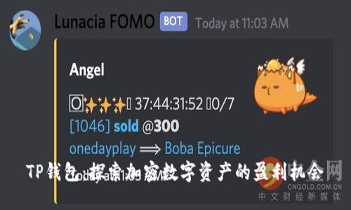 TP钱包:探索加密数字资产的盈利机会