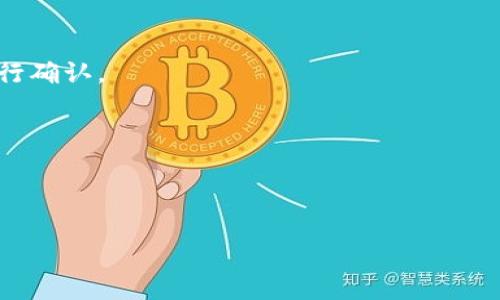   如何安全创建和使用TP钱包冷钱包？ / 
 guanjianci TP钱包, 冷钱包, 加密货币安全 /guanjianci 

在加密货币的快速发展中，安全性成为了一个不可忽视的重要课题。TP钱包（TokenPocket）作为支持多种主流区块链资产的钱包应用，已经积累了众多用户，特别是在需要管理加密资产的情况下，冷钱包的使用变得尤为重要。冷钱包因其不与互联网直接连接的特性，能够有效防止网络攻击，使得用户的数字资产更为安全。本文将详细探讨如何安全创建和使用TP钱包冷钱包，并在此过程中解答几个重要问题，如冷钱包的定义、如何创建冷钱包、冷钱包的优势和使用注意事项等。

什么是冷钱包？

冷钱包（Cold Wallet）是指储存加密货币私钥的设备或手段，这些方法并不直接连接到互联网。常见的冷钱包形式包括硬件钱包、纸钱包和硬件设备（如USB闪存驱动器）。冷钱包的主要特点是其离线状态，能够有效防范黑客攻击和恶意软件，用户的私钥不会通过网络暴露，从而保障了资产安全。


与之相对的是热钱包（Hot Wallet），热钱包在使用时需要连接互联网，通常用于频繁交易。虽然热钱包使用起来方便，但因其常在线状态，面临的安全隐患较大，不适合长期存储大额资产。因此，许多用户在管理加密资产时，会选择将大部分资金存放在冷钱包中以确保安全。


如何创建TP钱包冷钱包？

创建TP钱包冷钱包其实并不复杂，用户只需遵循几个简单的步骤。首先，用户需要下载并安装TP钱包应用程序。TP钱包支持多种操作系统，包括iOS和Android，在应用商店中都能找到。安装完成后，打开TP钱包并选择“创建新钱包”选项。


接下来，用户需要设置一个强密码，这个密码应当包括字母、数字和特殊字符，以增强安全性。密码设置完成后，系统将生成一组助记词（通常为12到24个单词），这组助记词是恢复钱包的关键，请务必将其记录下来并妥善保管。


一旦助记词保存完毕，用户就可以看到TP钱包的主界面，这时选择“离线使用”即可将该钱包切换为冷钱包模式。此时，所有的私钥将存储在应用内部，而不会上传至云端或网络上。这一设置不仅确保了私钥的安全性，也使得TP钱包能够作为一个真正的冷钱包使用。


冷钱包的优势与使用注意事项

冷钱包在保障资产安全性上有显著优势。首先，由于冷钱包是离线状态，黑客无法通过网络手段侵入，从而有效降低了被盗取的风险。其次，冷钱包可以帮助用户避免由于系统故障、网络攻击或人为错误导致的资金损失。使用冷钱包存储大额资产，再利用热钱包进行日常交易是许多用户首选的组合方式。


许多用户在使用冷钱包时需要注意几个要点。其一，助记词或私钥的安全保存至关重要，一旦丢失或被盗，资产将无法恢复。尽量不要将助记词保存在网络云端或与他人共享。其二，用户应该定期检查钱包的交易记录和余额，及时发现异常和潜在风险。其三，确保TP钱包是最新版本，以利用最新的安全功能和修复。这些措施可以帮助用户更好地管理和保护自己的加密资产。


TP钱包冷钱包常见问题解答

h41. TP钱包冷钱包和硬件钱包有什么区别？/h4

TP钱包冷钱包是一个软件钱包，其本质上是一个应用程序而非实体设备。相比之下，硬件钱包是专门设计的物理设备，用于储存加密货币私钥。虽然两者都能够做到离线存储和较高的安全性，但硬件钱包通常提供更为严苛的安全保护措施，如安全芯片、二次确认等，从而适合存储更大金额的资产。


使用TP钱包冷钱包的优点在于方便和灵活，用户可以随时通过手机应用访问，操作相对简单。而硬件钱包则相对便携但需要额外购买，使用时需携带设备，且每次交易需要硬件钱包支持，可能对部分用户造成不便。


因此，选择使用TP钱包冷钱包还是硬件钱包，主要依赖于用户的安全需求、资金规模以及交易频率。如果是小额资产或偶尔交易，TP钱包冷钱包可能更为合适；但若是管理大额资金，硬件钱包则是更加可靠的选择。


h42. 冷钱包是否完全安全？/h4

冷钱包虽然可以显著降低被盗取的风险，但它并不意味着绝对安全。首先，冷钱包的安全性也依赖于用户的保管习惯。如果用户的助记词或私钥被泄露，那么即使在冷钱包中，资产也会面临被盗的风险。此外，冷钱包所依赖的设备或纸钱包亦可能遭遇物理损坏、丢失等问题，导致资产的损失。


另外，使用冷钱包时，如果在创建或备份过程中存在操作失误，如错误记录助记词、未妥善保存等，可能导致无法恢复钱包。因此，用户在使用冷钱包的过程中，务必要保持高度的警惕，并遵循最佳实践来管理自己的资产。


h43. 如何恢复TP钱包冷钱包？/h4

如果需要恢复TP钱包冷钱包，用户需使用先前生成的助记词。在重新安装TP钱包后，选择“恢复钱包”选项，接着输入助记词，按照提示完成恢复过程即可。助记词的顺序、拼写必须保持一致，稍有差错都可能导致无法成功恢复钱包。


恢复完成后，用户会看到空白的钱包，因其原有资产并不会在恢复过程自动配置。此时，用户只需通过转账等方式将资产重新转入该钱包。建议在恢复后，定期对冷钱包进行检查，以确保资产的安全性和完整性。


h44. TP钱包冷钱包如何进行资产转账？/h4

在TP钱包中，用户进行资产转账的过程虽然较为简单，但却需要确保足够的安全性。首先，用户需要将冷钱包切换回在线模式。这样便能与区块链网络连接，通过发送交易指令进行转账。在确认转账的金额、地址无误后，可进行确认。


转账完成后，若需要再次将钱包切换为冷钱包状态，用户需确保交易已完全确认，并及时关闭网络连接。需要注意的是，在进行转账时，应始终保持高度的警惕，核对接收地址和金额，避免由于操作失误导致的资金损失。


最后，总结一下，冷钱包是保护用户加密资产安全的重要手段，而TP钱包则为用户提供了一个方便、高效的管理平台。在使用过程中，用户须保持谨慎，定期检查和更新相关安全设置，从而实现安全管理自己的数字资产。