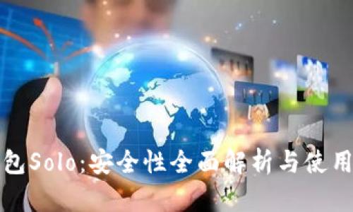 TP钱包Solo:安全性全面解析与使用指南