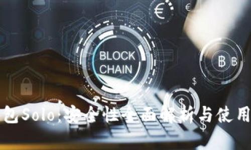 TP钱包Solo:安全性全面解析与使用指南