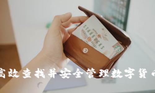 如何高效查找并安全管理数字货币钱包