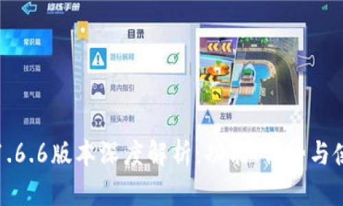 TP钱包1.6.6版本深度解析:功能、优势与使用技巧