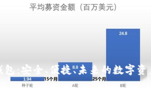 数字尾巴钱包:安全、便捷、未来的数字资产管理工具