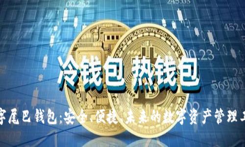 数字尾巴钱包:安全、便捷、未来的数字资产管理工具