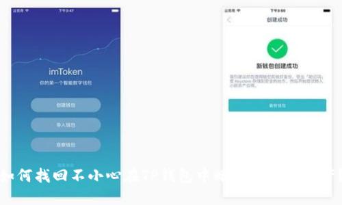 如何找回不小心在TP钱包中删除的数字资产?