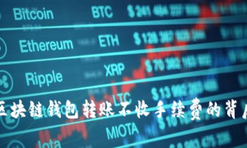 揭秘区块链钱包转账不收手续费的背后真相