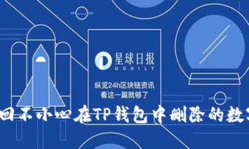 如何找回不小心在TP钱包中删除的数字资产?
