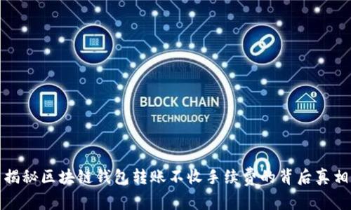 揭秘区块链钱包转账不收手续费的背后真相