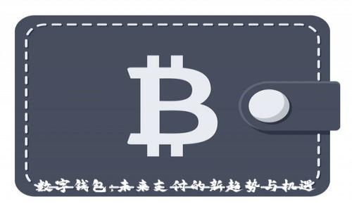 数字钱包:未来支付的新趋势与机遇