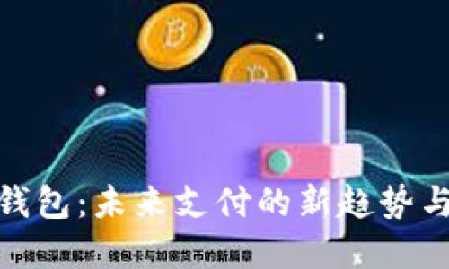 数字钱包:未来支付的新趋势与机遇