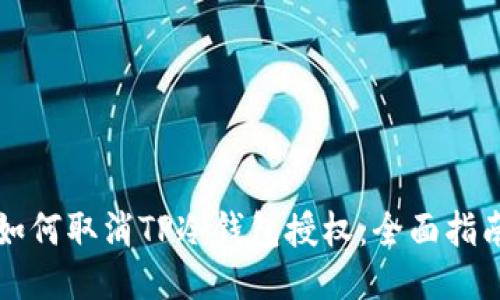 如何取消TP冷钱包授权:全面指南