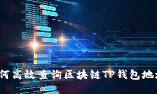 如何高效查询区块链TP钱包地址?