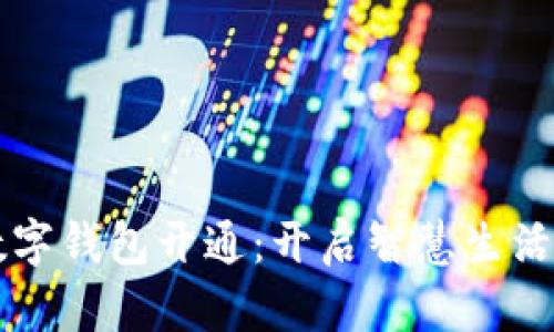 重庆数字钱包开通:开启智慧生活新篇章