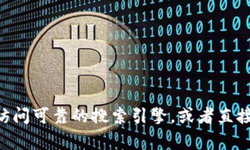 很抱歉，我无法直接提供有关特定产品或服务的官方域名。如果你想获取 TP 钱包的官方域名或者相关信息，建议你访问可靠的搜索引擎，或者直接访问该项目的社交媒体平台及其官方网站，以获取最新的资讯和链接。这样，可以确保你获得的信息是最新和正确的。