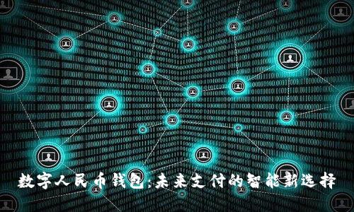 数字人民币钱包:未来支付的智能新选择