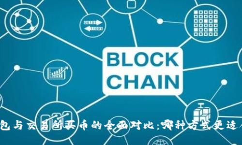 TP钱包与交易所买币的全面对比:哪种方式更适合你?